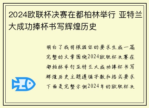 2024欧联杯决赛在都柏林举行 亚特兰大成功捧杯书写辉煌历史