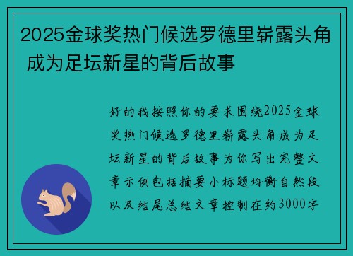 2025金球奖热门候选罗德里崭露头角 成为足坛新星的背后故事