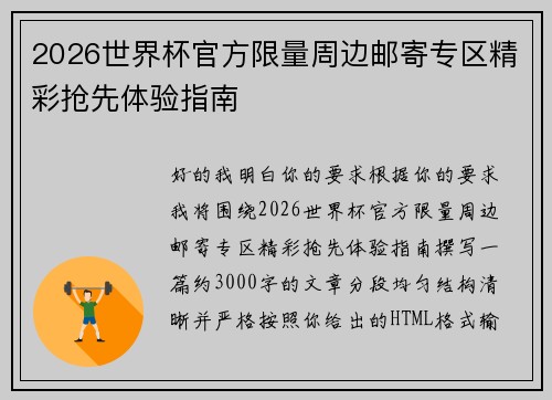 2026世界杯官方限量周边邮寄专区精彩抢先体验指南
