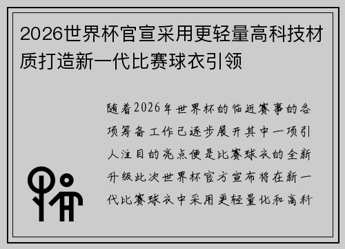 2026世界杯官宣采用更轻量高科技材质打造新一代比赛球衣引领