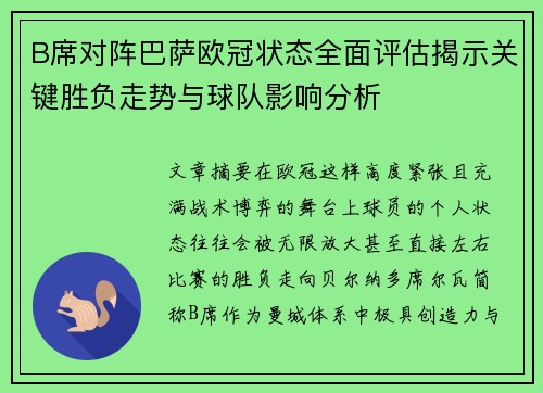 B席对阵巴萨欧冠状态全面评估揭示关键胜负走势与球队影响分析