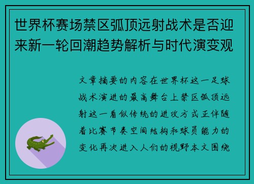 世界杯赛场禁区弧顶远射战术是否迎来新一轮回潮趋势解析与时代演变观察
