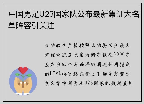 中国男足U23国家队公布最新集训大名单阵容引关注