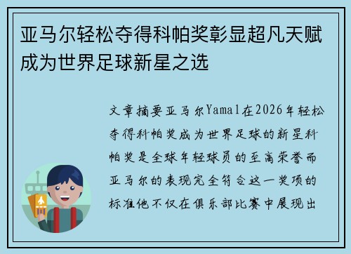 亚马尔轻松夺得科帕奖彰显超凡天赋成为世界足球新星之选