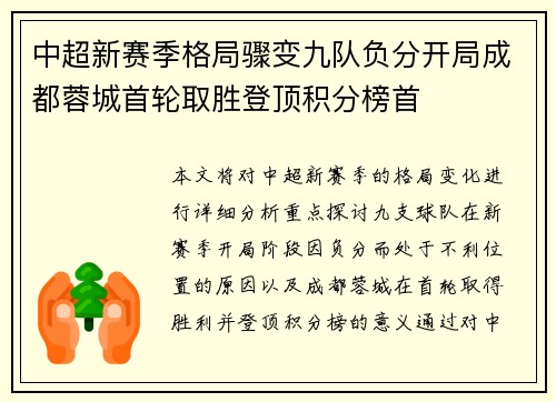中超新赛季格局骤变九队负分开局成都蓉城首轮取胜登顶积分榜首