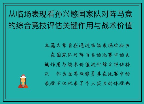 从临场表现看孙兴慜国家队对阵马竞的综合竞技评估关键作用与战术价值分析