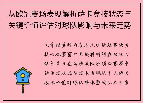 从欧冠赛场表现解析萨卡竞技状态与关键价值评估对球队影响与未来走势判断 从欧冠赛场表现解析萨卡竞技状态与关键价值评估对球队影响与未来走势判断