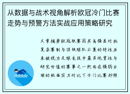 从数据与战术视角解析欧冠冷门比赛走势与预警方法实战应用策略研究