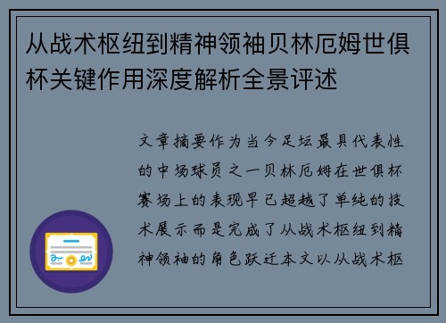 从战术枢纽到精神领袖贝林厄姆世俱杯关键作用深度解析全景评述