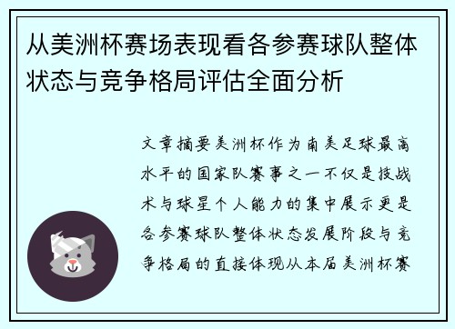 从美洲杯赛场表现看各参赛球队整体状态与竞争格局评估全面分析 从美洲杯赛场表现看各参赛球队整体状态与竞争格局评估全面分析