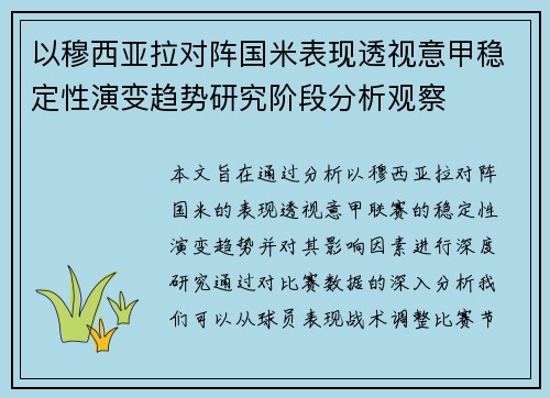 以穆西亚拉对阵国米表现透视意甲稳定性演变趋势研究阶段分析观察