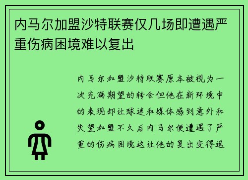 内马尔加盟沙特联赛仅几场即遭遇严重伤病困境难以复出