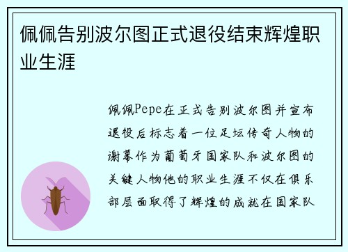 佩佩告别波尔图正式退役结束辉煌职业生涯