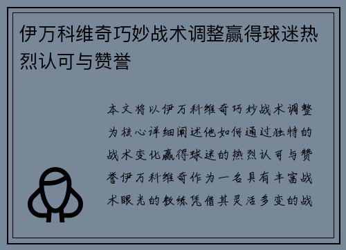 伊万科维奇巧妙战术调整赢得球迷热烈认可与赞誉
