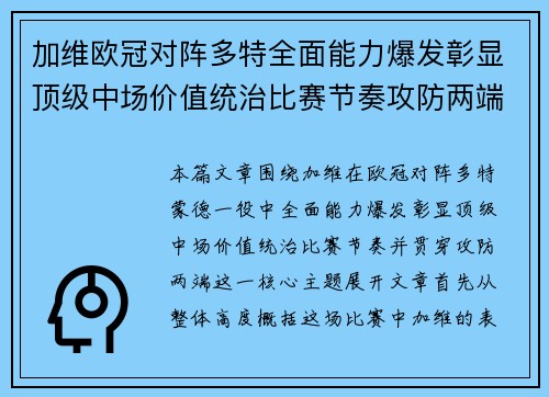 加维欧冠对阵多特全面能力爆发彰显顶级中场价值统治比赛节奏攻防两端