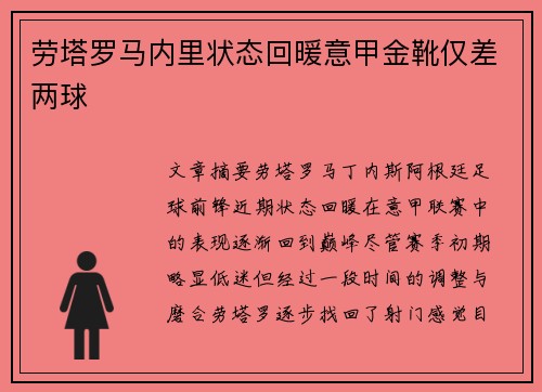 劳塔罗马内里状态回暖意甲金靴仅差两球