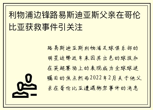 利物浦边锋路易斯迪亚斯父亲在哥伦比亚获救事件引关注