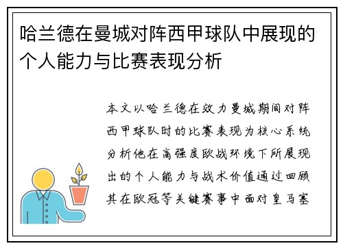 哈兰德在曼城对阵西甲球队中展现的个人能力与比赛表现分析