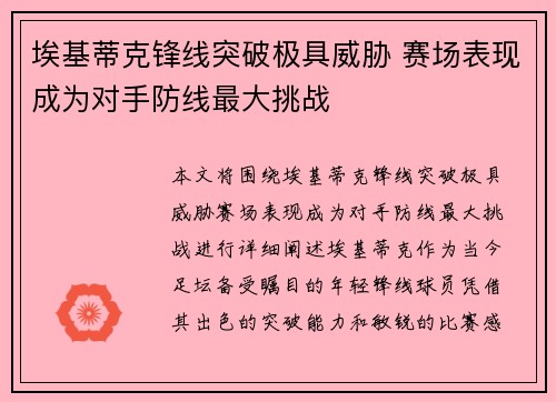 埃基蒂克锋线突破极具威胁 赛场表现成为对手防线最大挑战 埃基蒂克锋线突破极具威胁 赛场表现成为对手防线最大挑战