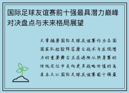 国际足球友谊赛前十强最具潜力巅峰对决盘点与未来格局展望