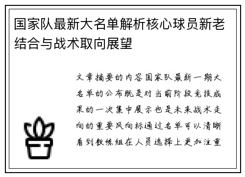 国家队最新大名单解析核心球员新老结合与战术取向展望 国家队最新大名单解析核心球员新老结合与战术取向展望