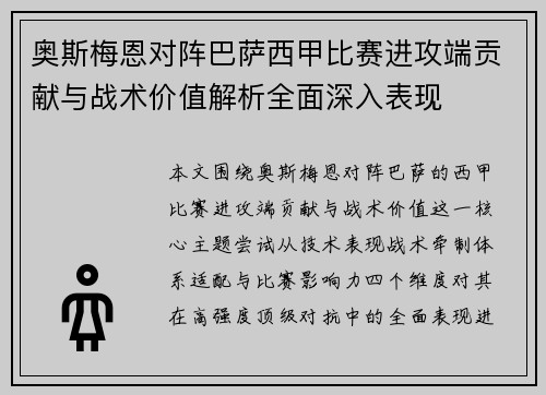 奥斯梅恩对阵巴萨西甲比赛进攻端贡献与战术价值解析全面深入表现 奥斯梅恩对阵巴萨西甲比赛进攻端贡献与战术价值解析全面深入表现