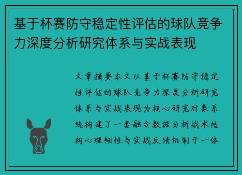 基于杯赛防守稳定性评估的球队竞争力深度分析研究体系与实战表现