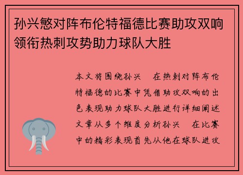 孙兴慜对阵布伦特福德比赛助攻双响领衔热刺攻势助力球队大胜