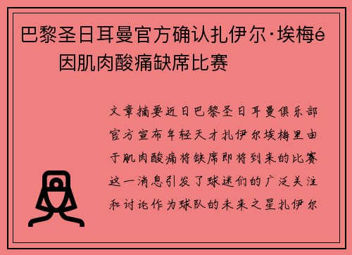 巴黎圣日耳曼官方确认扎伊尔·埃梅里因肌肉酸痛缺席比赛