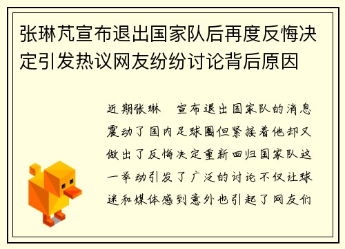 张琳芃宣布退出国家队后再度反悔决定引发热议网友纷纷讨论背后原因