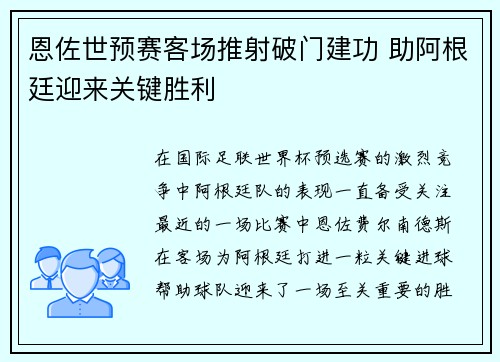 恩佐世预赛客场推射破门建功 助阿根廷迎来关键胜利 恩佐世预赛客场推射破门建功 助阿根廷迎来关键胜利