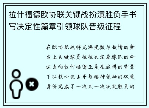 拉什福德欧协联关键战扮演胜负手书写决定性篇章引领球队晋级征程