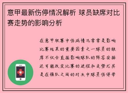 意甲最新伤停情况解析 球员缺席对比赛走势的影响分析 意甲最新伤停情况解析 球员缺席对比赛走势的影响分析