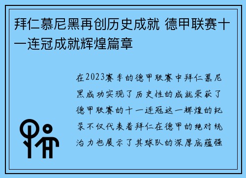 拜仁慕尼黑再创历史成就 德甲联赛十一连冠成就辉煌篇章 拜仁慕尼黑再创历史成就 德甲联赛十一连冠成就辉煌篇章