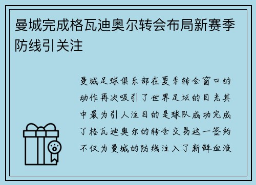 曼城完成格瓦迪奥尔转会布局新赛季防线引关注