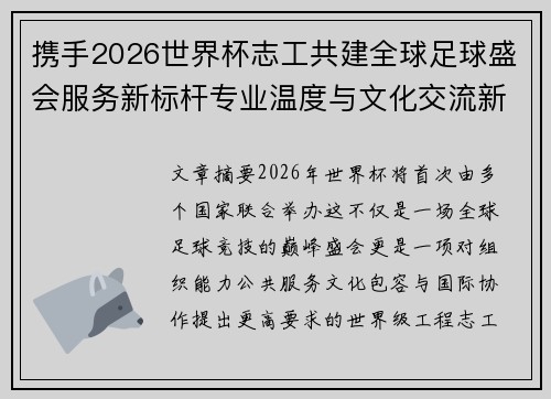 携手2026世界杯志工共建全球足球盛会服务新标杆专业温度与文化交流新名片 携手2026世界杯志工共建全球足球盛会服务新标杆专业温度与文化交流新名片