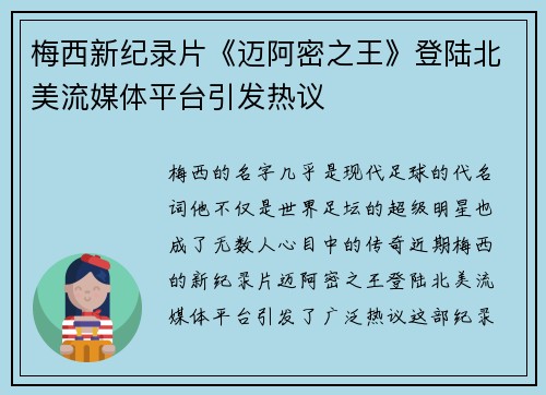 梅西新纪录片《迈阿密之王》登陆北美流媒体平台引发热议
