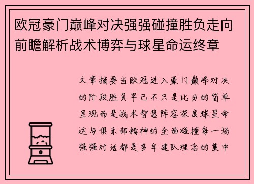欧冠豪门巅峰对决强强碰撞胜负走向前瞻解析战术博弈与球星命运终章