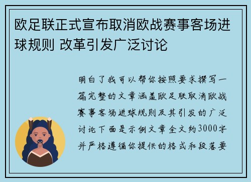 欧足联正式宣布取消欧战赛事客场进球规则 改革引发广泛讨论