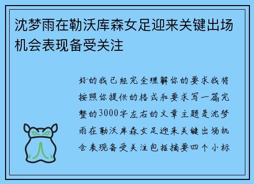沈梦雨在勒沃库森女足迎来关键出场机会表现备受关注