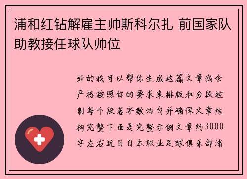 浦和红钻解雇主帅斯科尔扎 前国家队助教接任球队帅位
