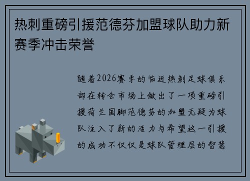 热刺重磅引援范德芬加盟球队助力新赛季冲击荣誉