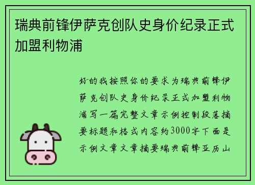 瑞典前锋伊萨克创队史身价纪录正式加盟利物浦 瑞典前锋伊萨克创队史身价纪录正式加盟利物浦