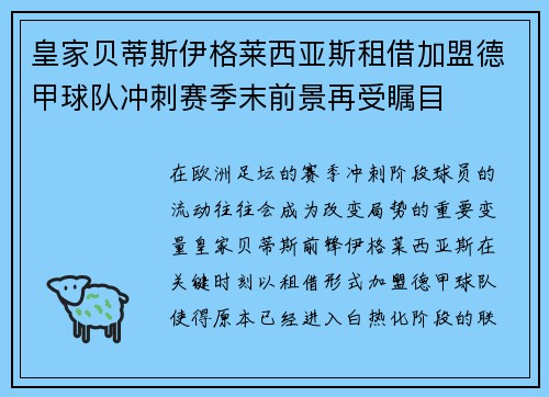 皇家贝蒂斯伊格莱西亚斯租借加盟德甲球队冲刺赛季末前景再受瞩目 皇家贝蒂斯伊格莱西亚斯租借加盟德甲球队冲刺赛季末前景再受瞩目