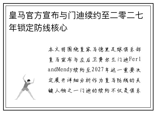 皇马官方宣布与门迪续约至二零二七年锁定防线核心