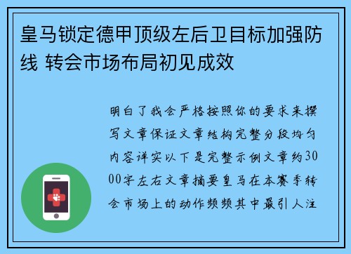 皇马锁定德甲顶级左后卫目标加强防线 转会市场布局初见成效