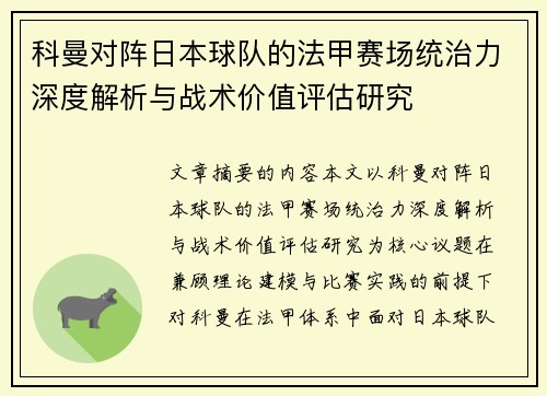 科曼对阵日本球队的法甲赛场统治力深度解析与战术价值评估研究 科曼对阵日本球队的法甲赛场统治力深度解析与战术价值评估研究