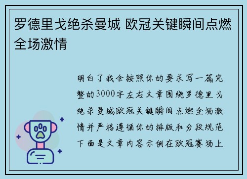 罗德里戈绝杀曼城 欧冠关键瞬间点燃全场激情
