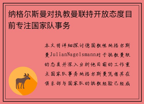 纳格尔斯曼对执教曼联持开放态度目前专注国家队事务