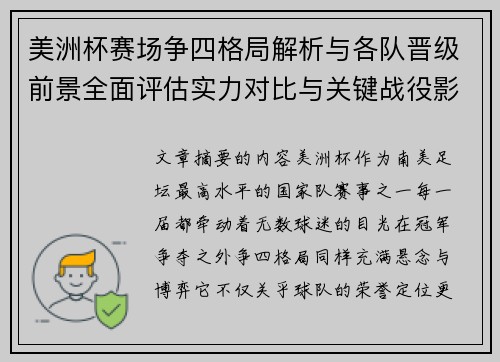 美洲杯赛场争四格局解析与各队晋级前景全面评估实力对比与关键战役影响 美洲杯赛场争四格局解析与各队晋级前景全面评估实力对比与关键战役影响